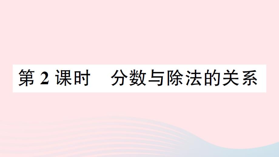 2023年五年級(jí)數(shù)學(xué)下冊(cè)四分?jǐn)?shù)的意義和性質(zhì)第2課時(shí)分?jǐn)?shù)與除法的關(guān)系作業(yè)課件蘇教版_第1頁(yè)