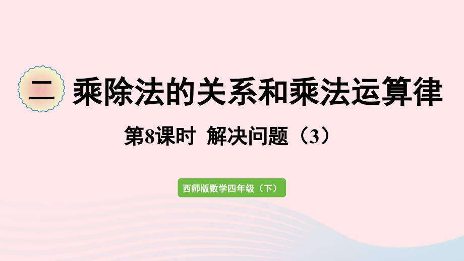 2023年四年级数学下册二乘除法的关系和乘法运算律第8课时解决问题3作业课件西师大版_第1页