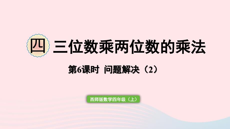 2023年四年级数学上册四三位数乘两位数的乘法第6课时解决问题(2)作业课件西师大版_第1页