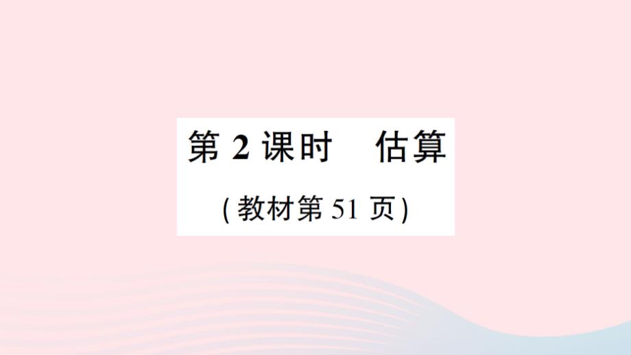 2023年四年级数学上册四三位数乘两位数的乘法1三位数乘两位数第2课时估算作业课件西师大版_第1页