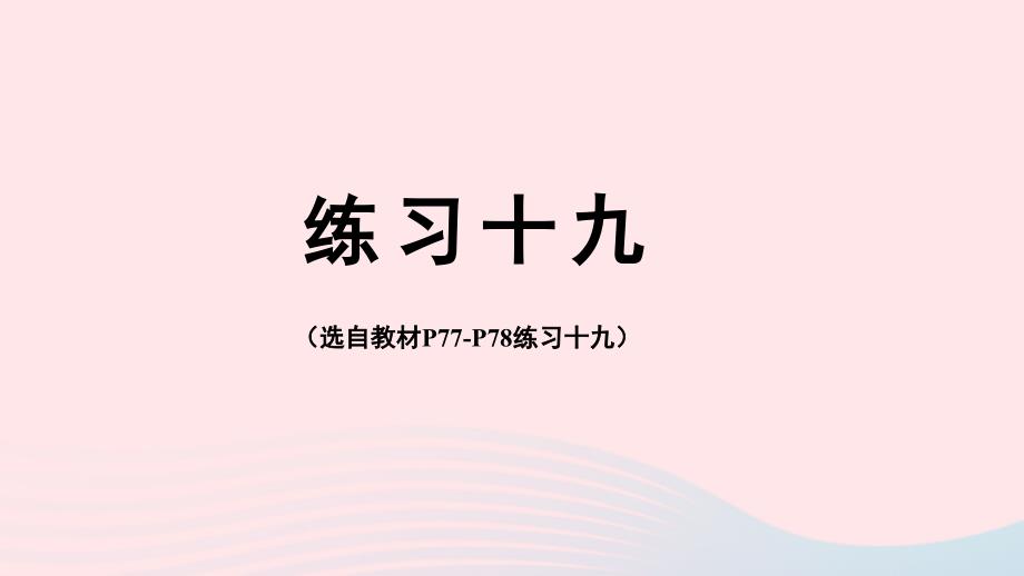 2023年四年级数学下册6小数的加法和减法练习十九配套课件新人教版_第1页