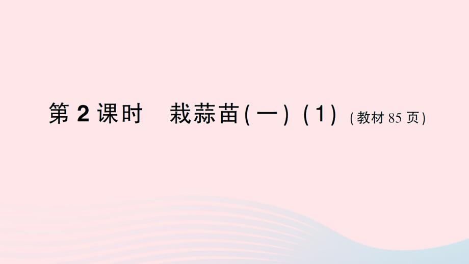 2023年四年级数学下册六数据的表示与分析第2课时栽蒜苗一1作业课件北师大版_第1页