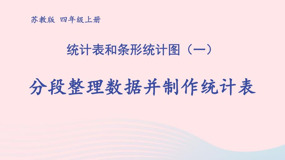 2023年四年级数学上册四统计表与条形统计图一第2课时分段整理数据并制作统计表上课课件苏教版_第1页