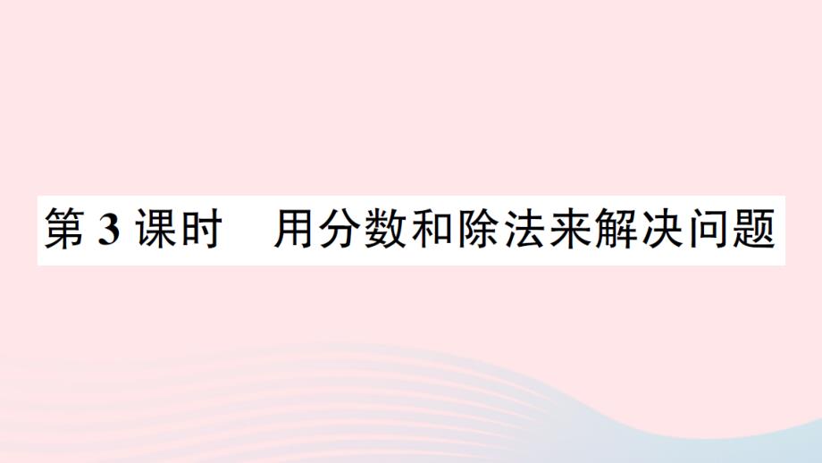 2023年五年級(jí)數(shù)學(xué)下冊(cè)四分?jǐn)?shù)的意義和性質(zhì)第3課時(shí)用分?jǐn)?shù)和除法來(lái)解決問(wèn)題作業(yè)課件蘇教版_第1頁(yè)