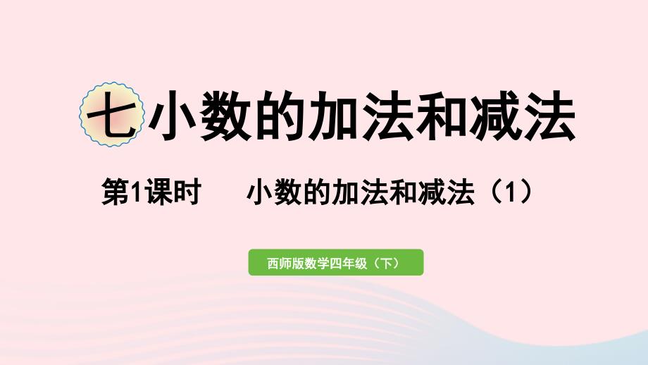 2023年四年级数学下册七小数的加法和减法第1课时小数的加法和减法1作业课件西师大版_第1页