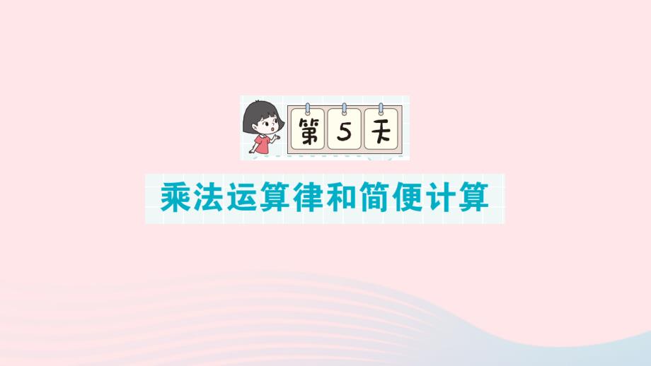 2023年四年级数学下册第一轮单元滚动复习第5天乘法运算律和简便计算作业课件新人教版_第1页