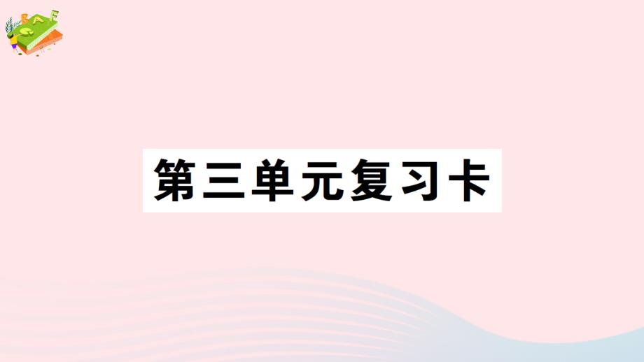 2023年五年級(jí)數(shù)學(xué)下冊(cè)三長(zhǎng)方體正方體單元復(fù)習(xí)卡作業(yè)課件西師大版_第1頁(yè)