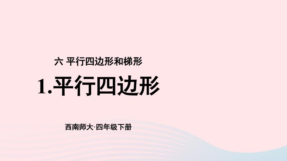 2023年四年级数学下册6平行四边形和梯形1平行四边形上课课件西师大版_第1页