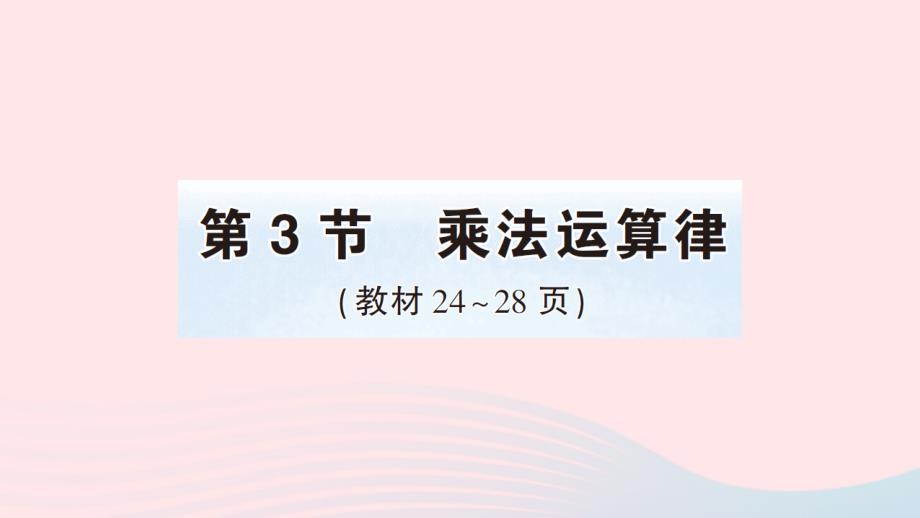 2023年四年级数学下册3运算律第3节乘法运算律作业课件新人教版_第1页