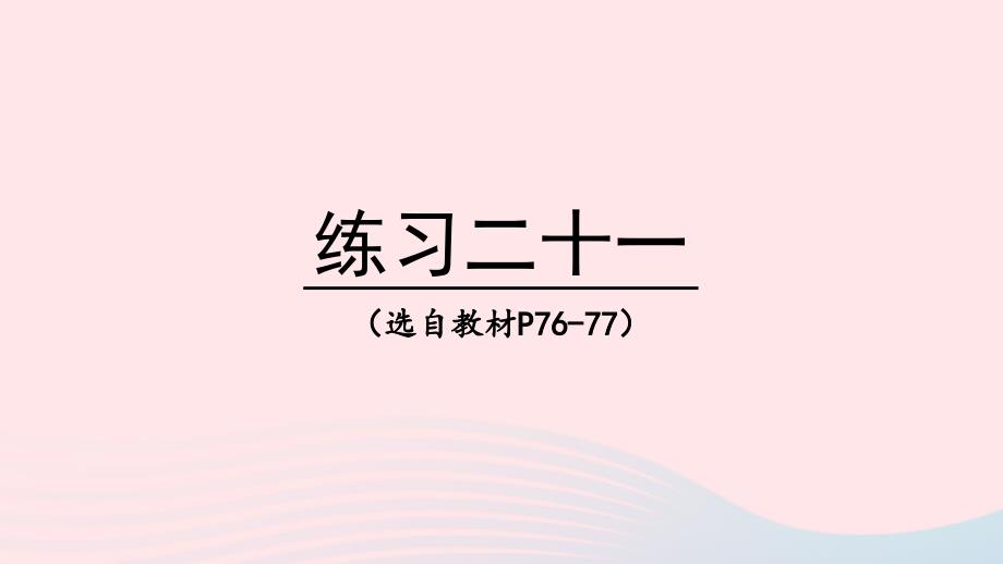 2023年四年级数学下册6平行四边形和梯形练习二十一上课课件西师大版_第1页