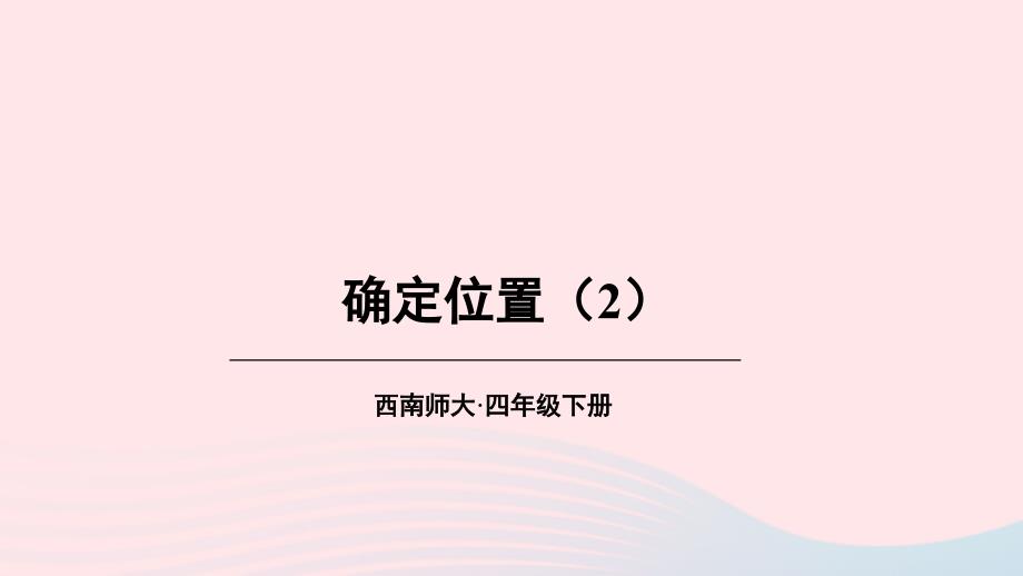 2023年四年级数学下册3确定位置第2课时确定位置2上课课件西师大版_第1页