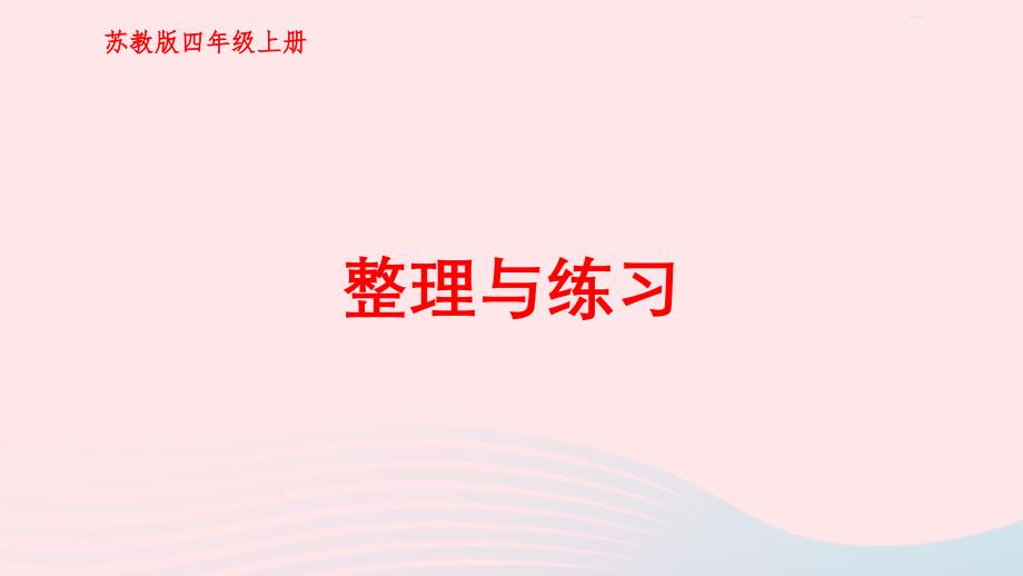 2023年四年级数学上册八垂线与平行线整理与练习上课课件苏教版_第1页