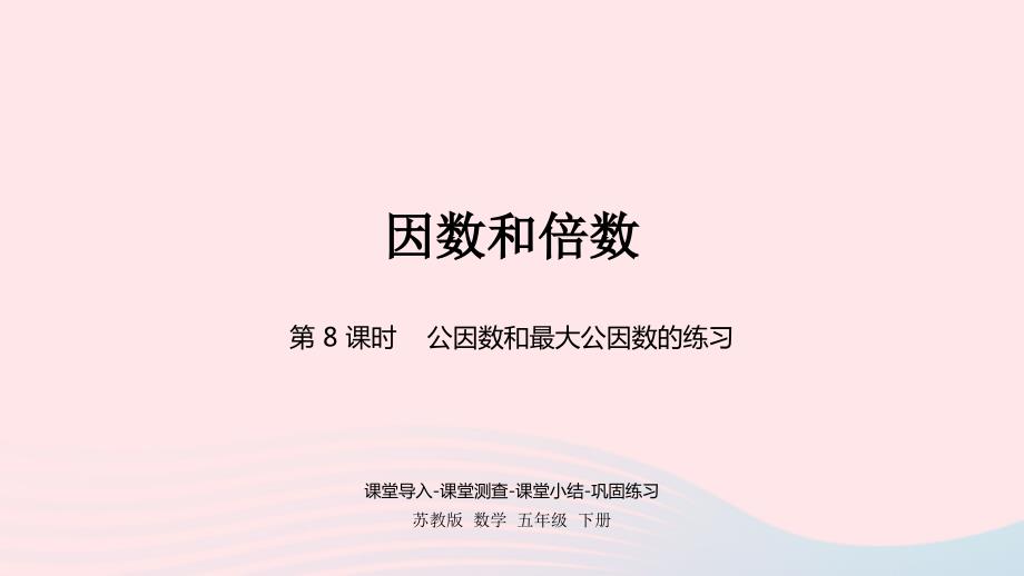 2023年五年级数学下册三倍数与因数第8课时公因数和最大公因数练习课件苏教版_第1页