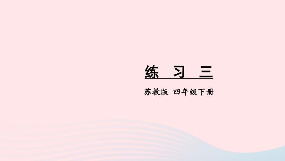 2023年四年级数学下册二认识多位数练习三课件苏教版_第1页