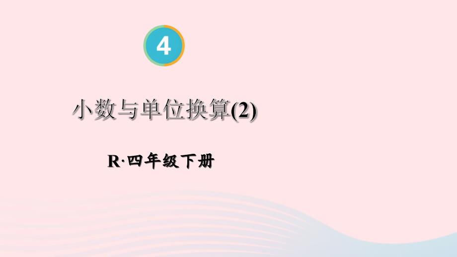 2023年四年级数学下册4小数的意义和性质4小数与单位换算第2课时小数与单位换算2配套课件新人教版_第1页