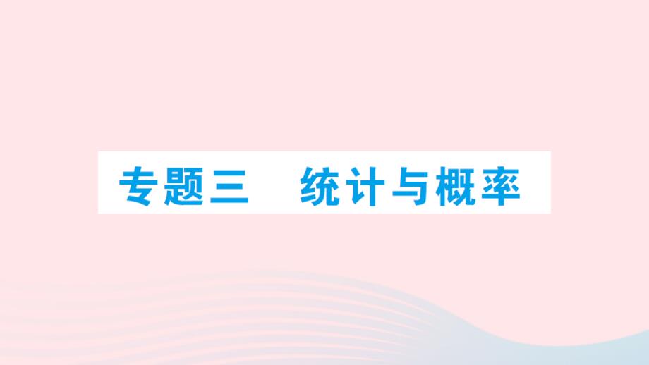 2023年五年級(jí)數(shù)學(xué)下冊(cè)專題三統(tǒng)計(jì)與概率作業(yè)課件北師大版_第1頁(yè)