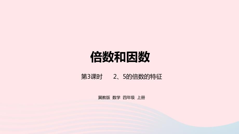 2023年四年级数学上册第5单元倍数和因数第3课时教学课件冀教版_第1页