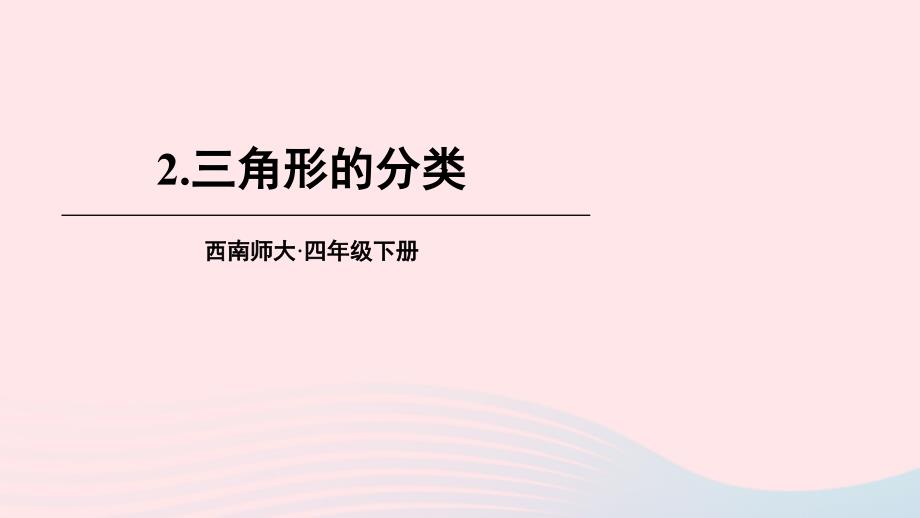 2023年四年级数学下册4三角形2三角形的分类上课课件西师大版_第1页