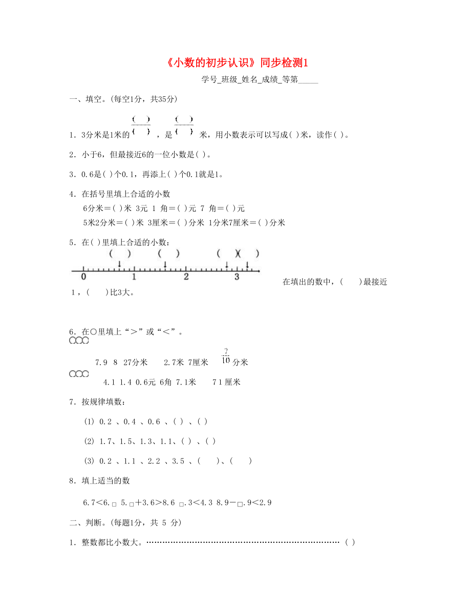 三年级数学下册小数的初步认识同步检测1苏教版_第1页