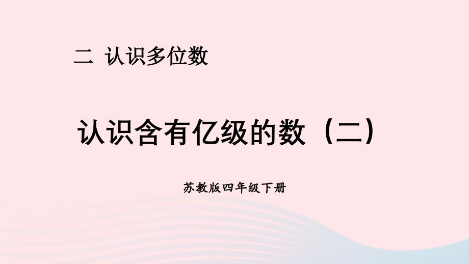 2023年四年级数学下册二认识多位数第4课时认识含有亿级的数二课件苏教版_第1页