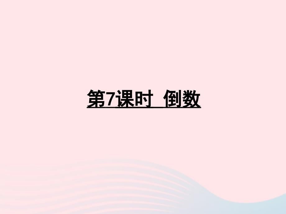 2023年五年级数学下册三分数乘法第7课时倒数课件北师大版_第1页