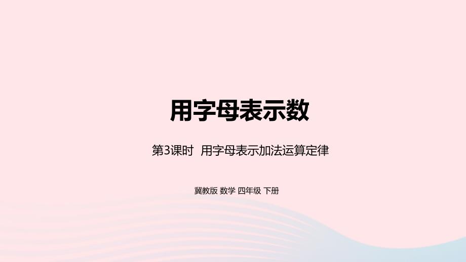 2023年四年级数学下册2用字母表示数第3课时表示加法运算定律教学课件冀教版_第1页