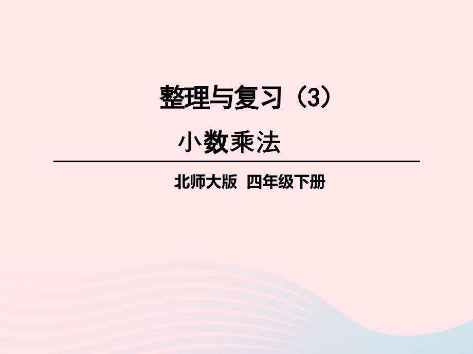 2023年四年级数学下册整理与复习3小数乘法课件北师大版_第1页