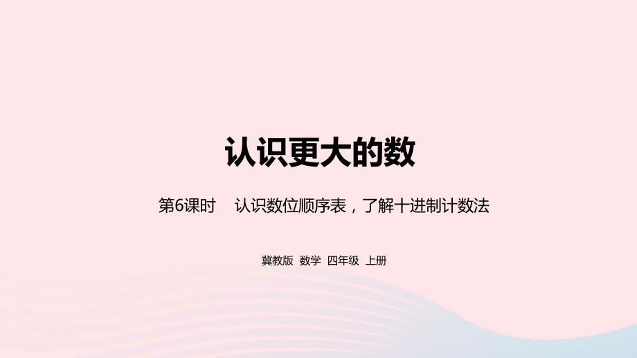 2023年四年级数学上册第6单元认识更大的数第6课时教学课件冀教版_第1页