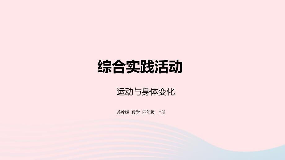 2023年四年级数学上册四统计表和条形统计图一综合实践活动运动与身体变化课件苏教版_第1页