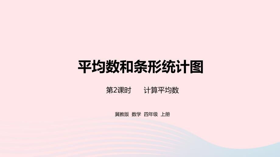 2023年四年级数学上册第8单元平均数和条形统计图第2课时教学课件冀教版_第1页