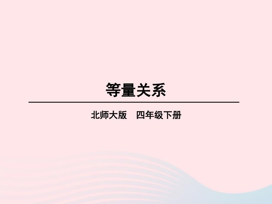 2023年四年级数学下册五认识方程第3课时等量关系课件北师大版_第1页