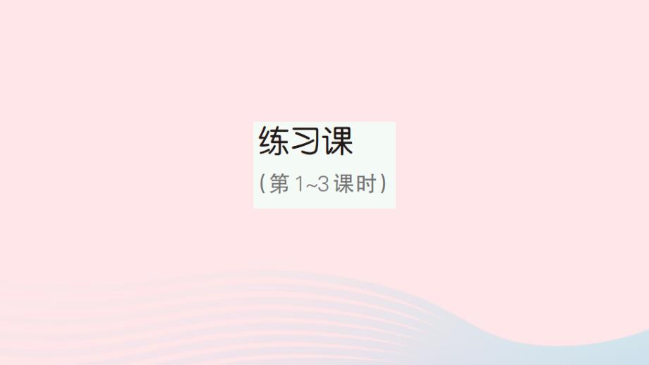 2023年四年级数学下册第8单元平均数与条形统计图练习课第1_3课时作业课件新人教版_第1页