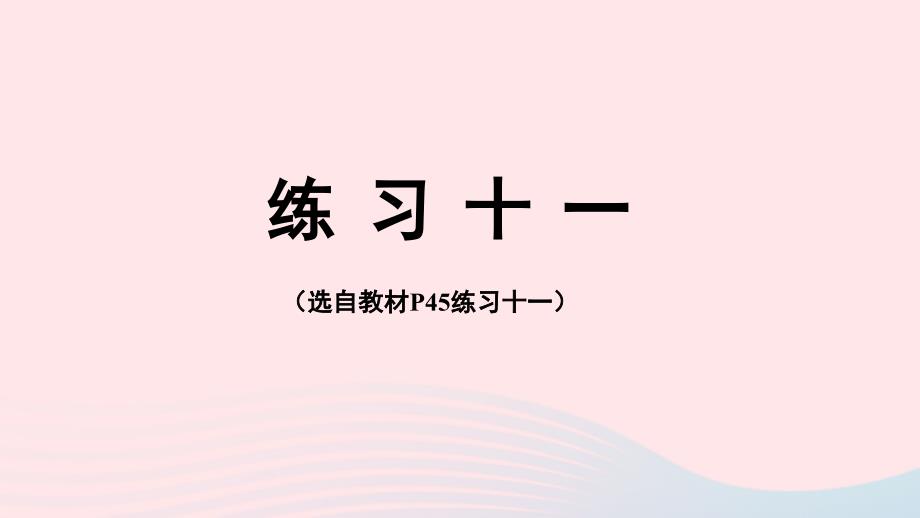 2023年四年级数学下册4小数的意义和性质3小数点移动引起小数大小的变化练习十一配套课件新人教版_第1页