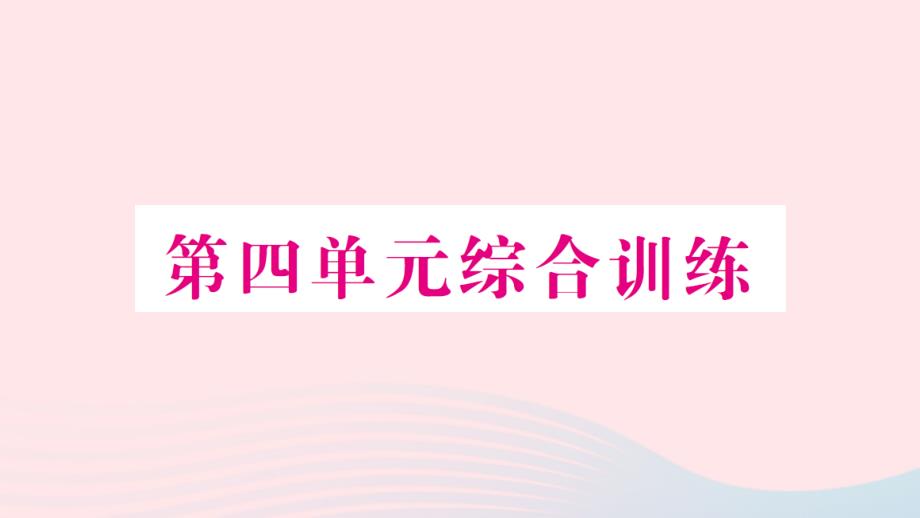 2023年四年級(jí)數(shù)學(xué)上冊(cè)四統(tǒng)計(jì)表和條形統(tǒng)計(jì)圖一單元綜合訓(xùn)練作業(yè)課件蘇教版_第1頁(yè)