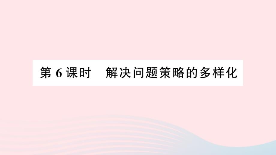 2023年四年级数学下册第3单元运算律第6课时解决问题策略的多样化作业课件新人教版_第1页