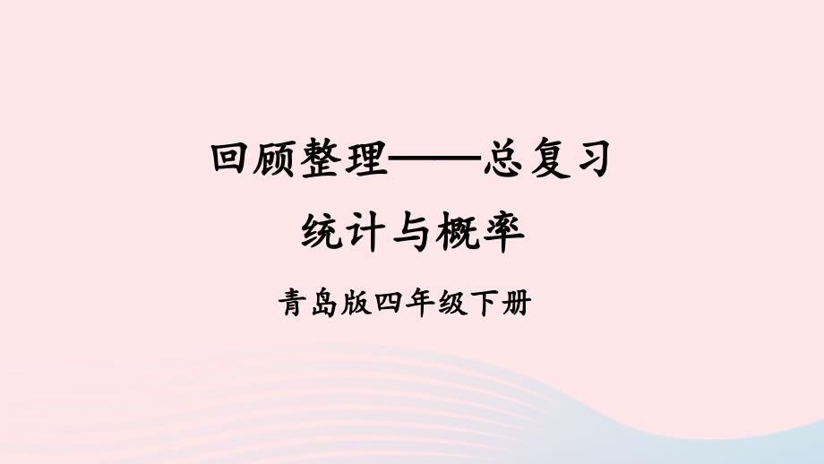 2023年四年级数学下册回顾整理__总复习专题3统计与概率上课课件青岛版六三制_第1页