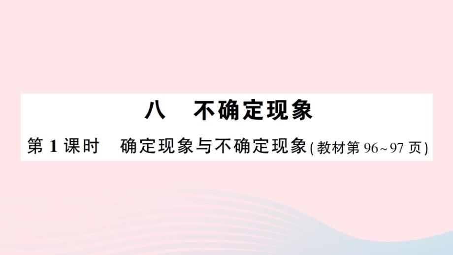 2023年四年级数学上册八不确定现象第1课时确定现象与不确定现象作业课件西师大版_第1页