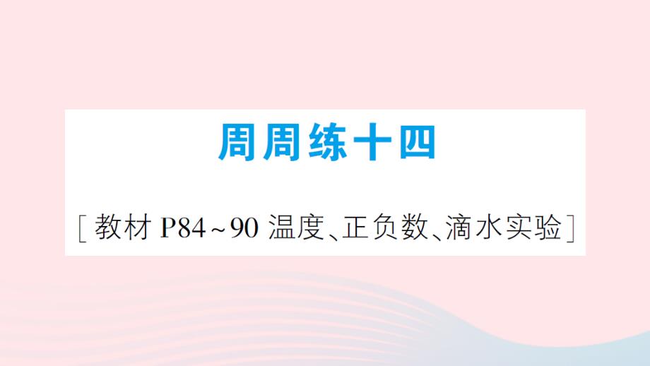 2023年四年級數(shù)學上冊周周練十四作業(yè)課件北師大版_第1頁