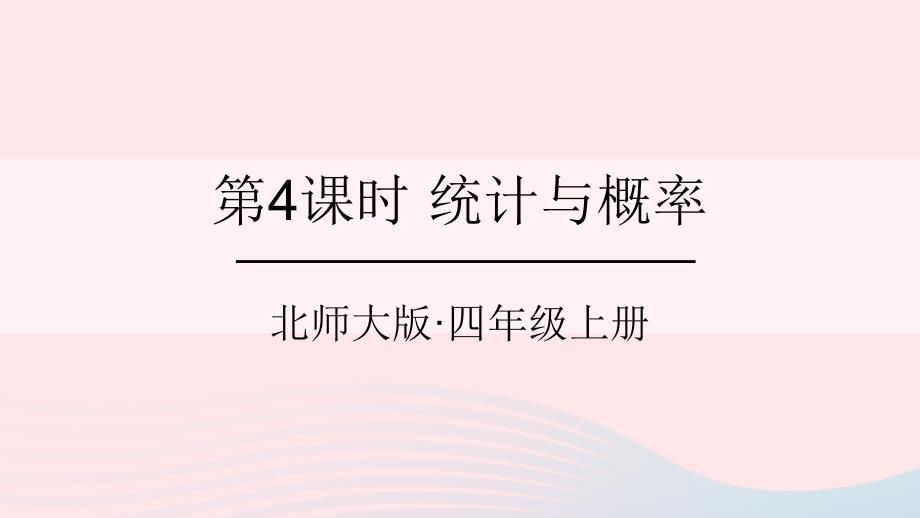 2023年四年级数学上册总复习第4课时统计与概率课件北师大版_第1页