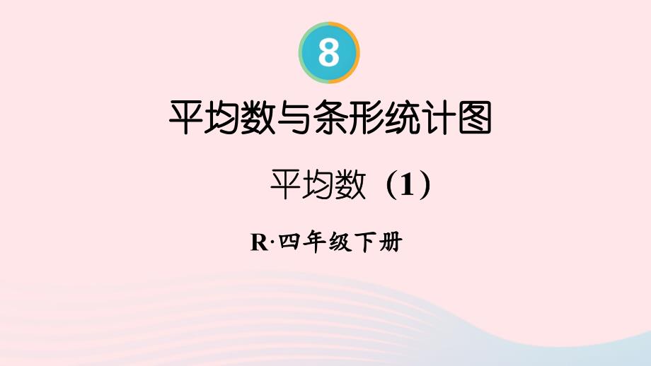 2023年四年级数学下册8平均数与条形统计图第1课时平均数1配套课件新人教版_第1页