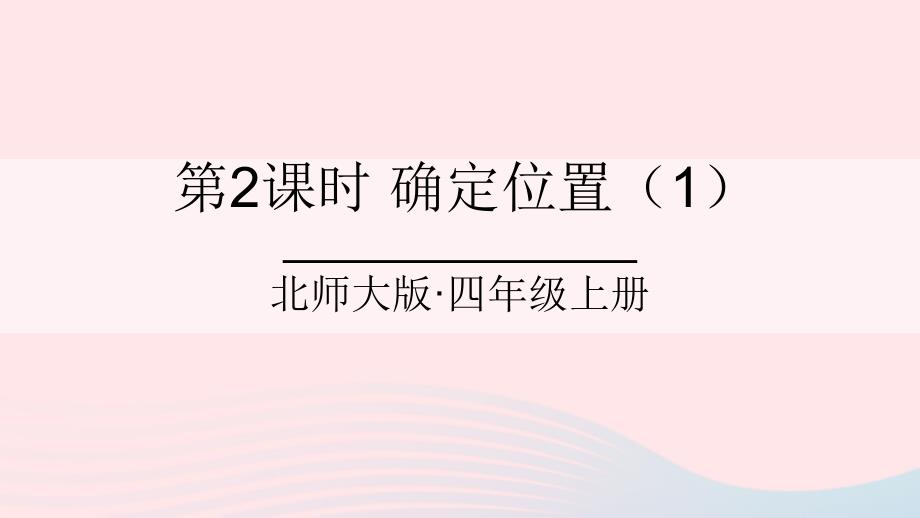 2023年四年級數(shù)學(xué)上冊五方向與位置第2課時確定位置1課件北師大版_第1頁