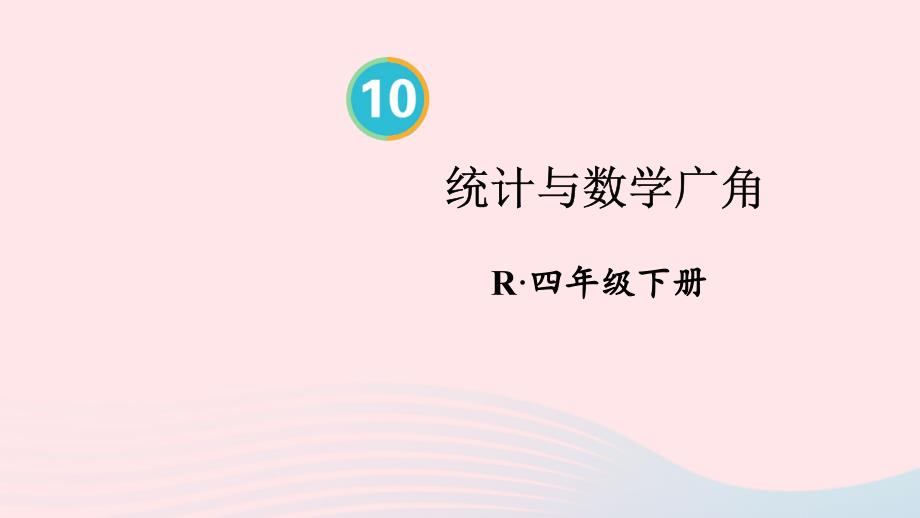 2023年四年级数学下册10总复习第4课时统计与数学广角配套课件新人教版_第1页