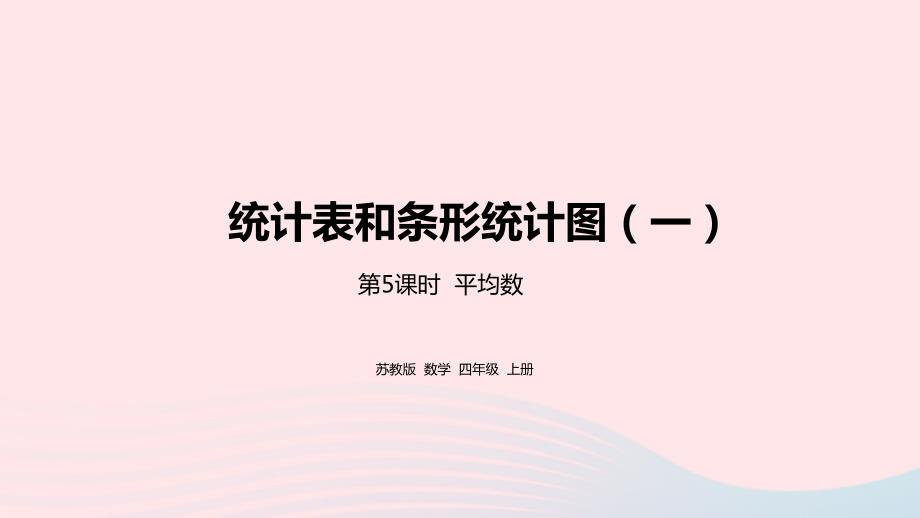 2023年四年级数学上册四统计表和条形统计图一第5课时平均数课件苏教版_第1页