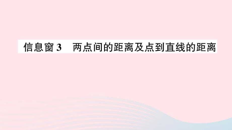 2023年四年級(jí)數(shù)學(xué)上冊(cè)四交通中的線__平行與相交信息窗3兩點(diǎn)間的距離及點(diǎn)到直線的距離作業(yè)課件青島版六三制_第1頁(yè)