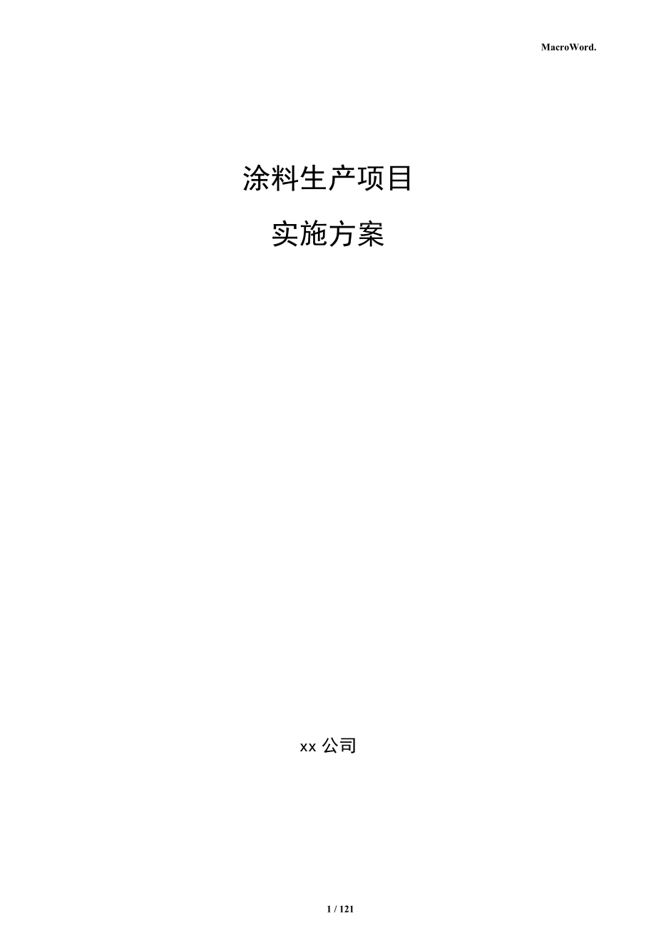 涂料生产项目实施方案_第1页