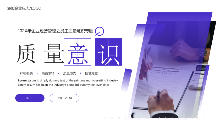蓝色简约商务企业经营管理之员工质量意识专题PPT模板_第1页