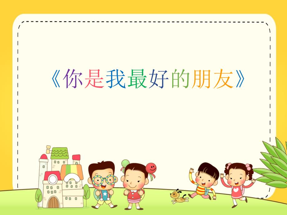 幼儿园课件《你是我最好的朋友》_第1页