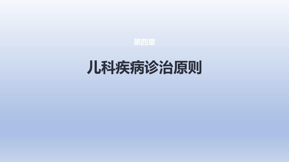 《儿科疾病诊治原则》医学课件_第1页