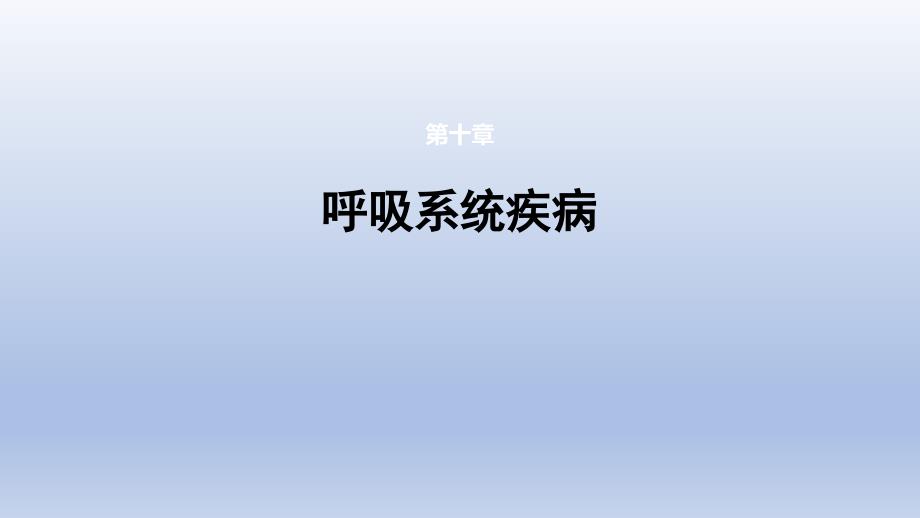 《呼吸系统疾病 第六节 支气管哮喘》医学课件_第1页