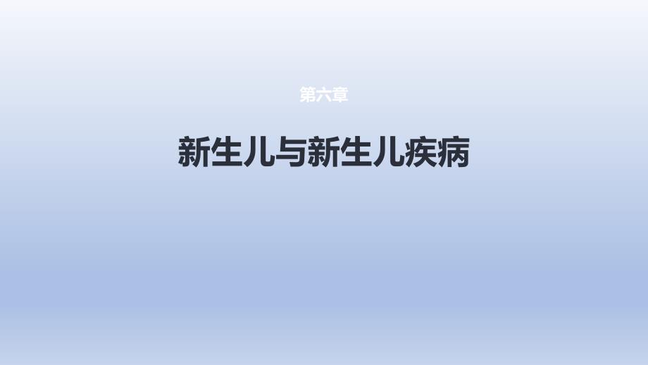 《新生儿与新生儿疾病 第一节 概述》医学课件_第1页